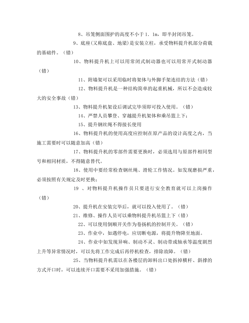 《安全教育》之物料提升机安全考试试题 _第3页