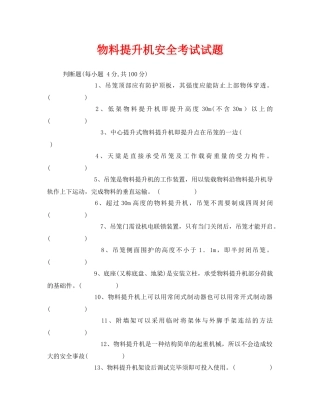 《安全教育》之物料提升机安全考试试题 