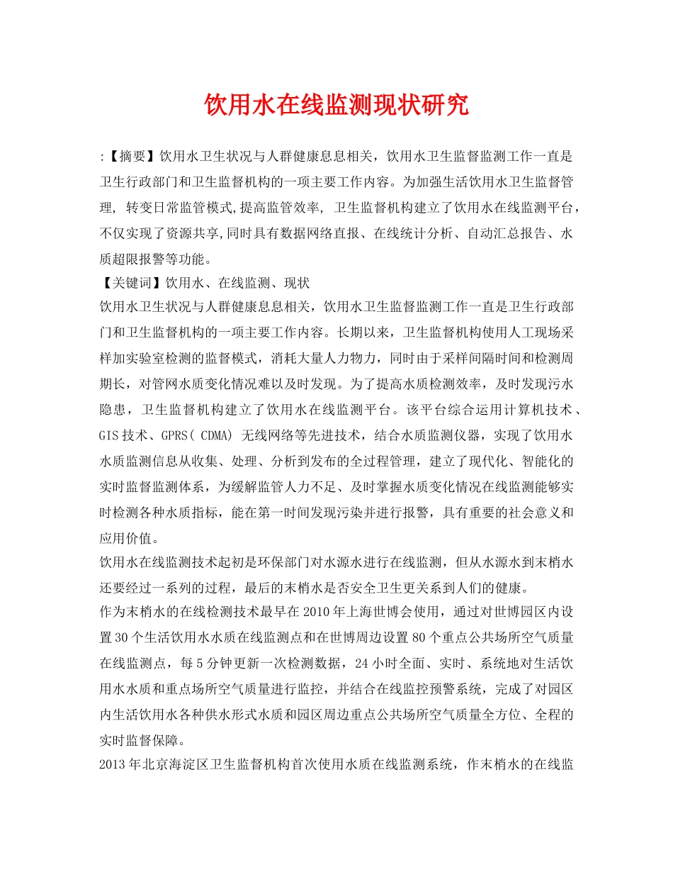 《安全环境-环保技术》之饮用水在线监测现状研究 _第1页
