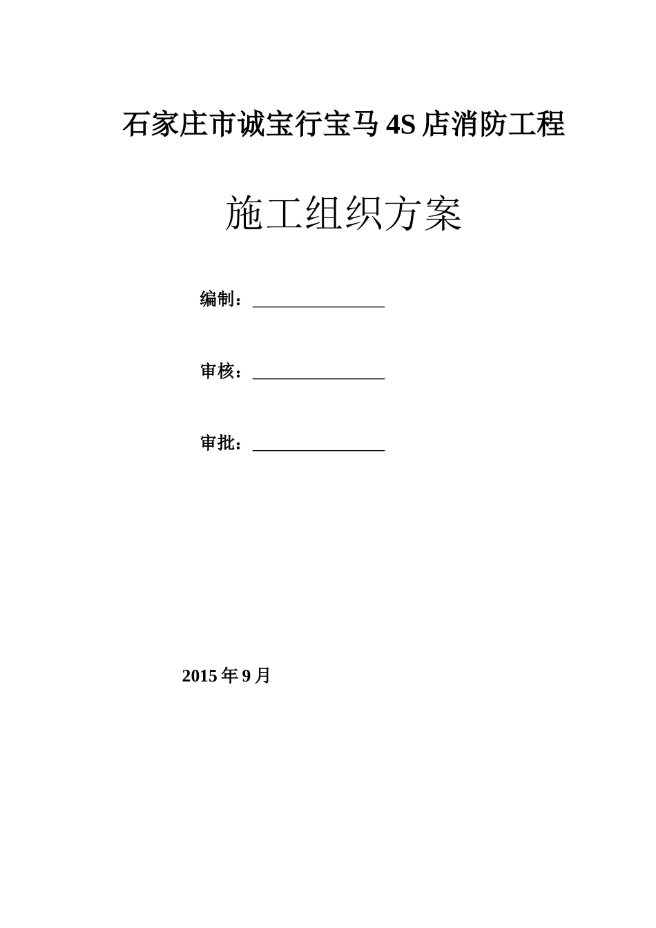 石家庄诚宝行消防施工组织设计_第1页