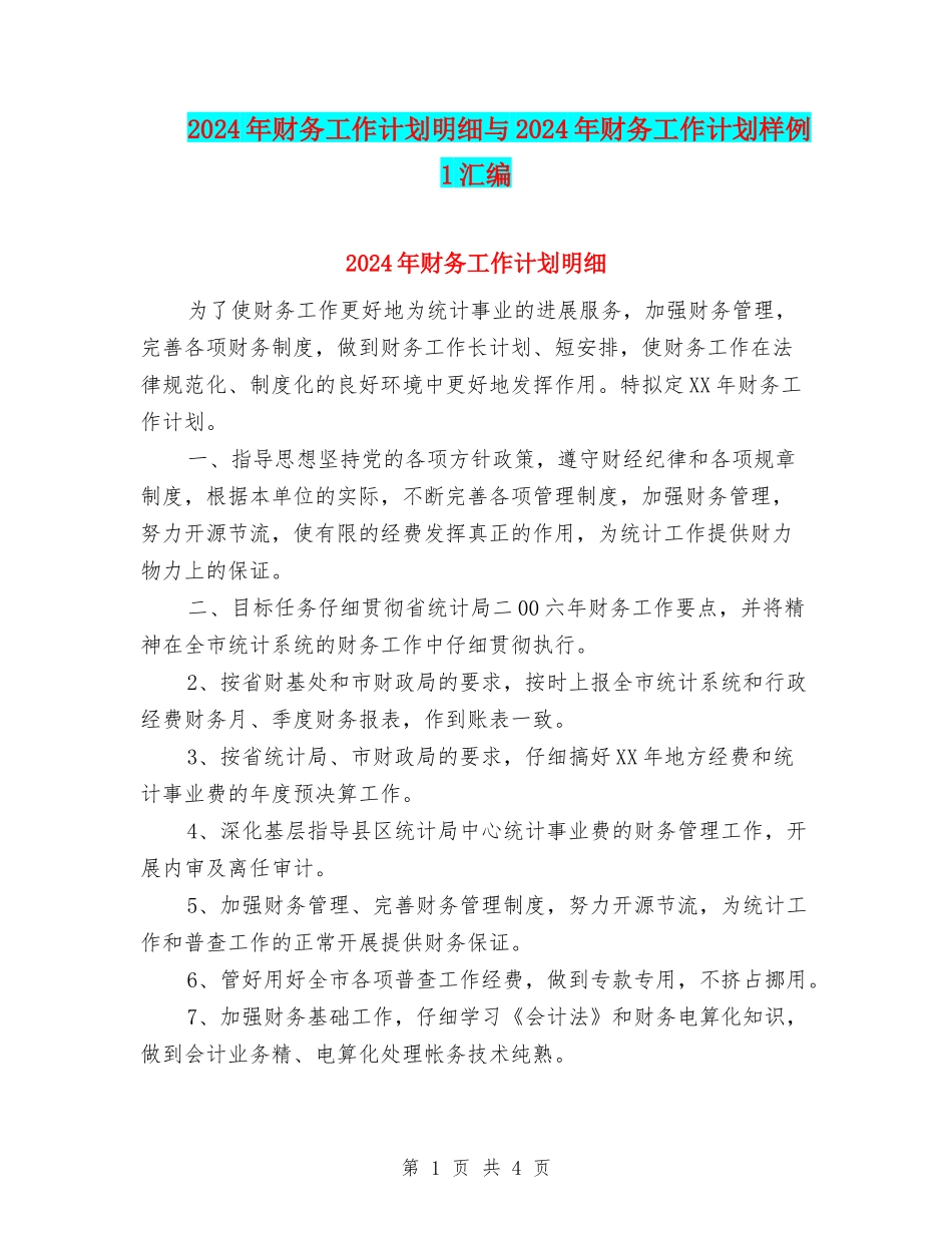 2024年财务工作计划明细与2024年财务工作计划样例1汇编_第1页