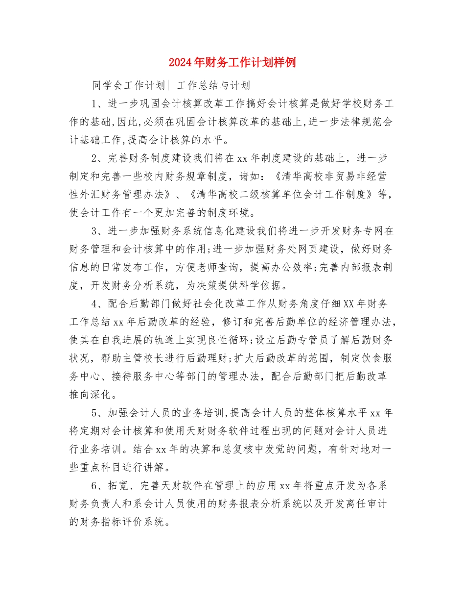 2024年财务工作计划明细与2024年财务工作计划样例1汇编_第3页