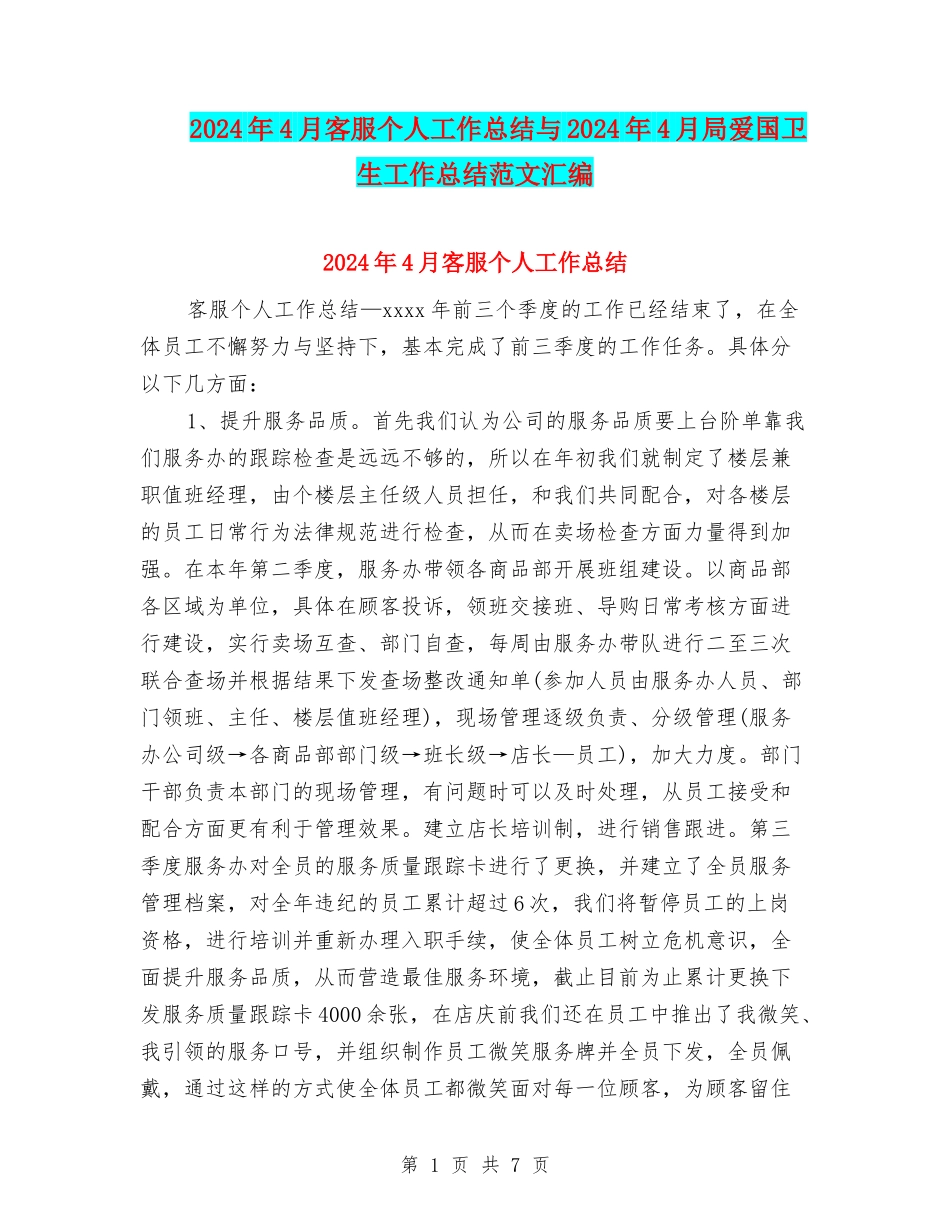 2024年4月客服个人工作总结与2024年4月局爱国卫生工作总结范文汇编_第1页