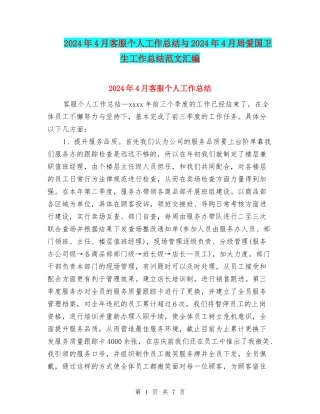 2024年4月客服个人工作总结与2024年4月局爱国卫生工作总结范文汇编