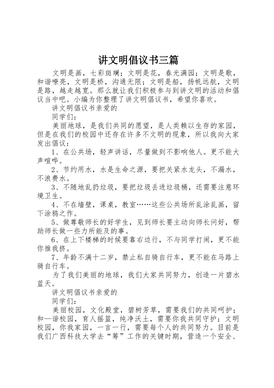 讲文明倡议书范文三篇_第1页