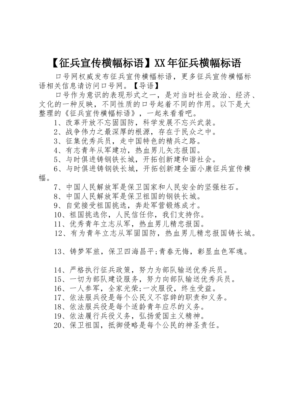 【征兵宣传横幅标语大全】XX年征兵横幅标语大全_第1页