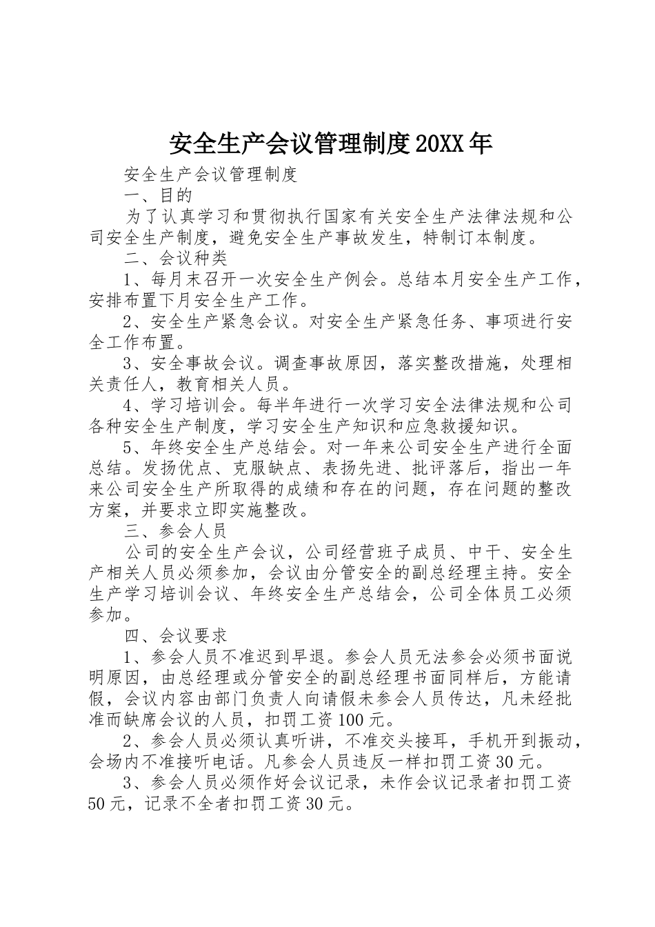 安全生产会议管理规章制度20年 (3)_第1页