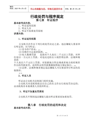 行政处罚 第五讲教案