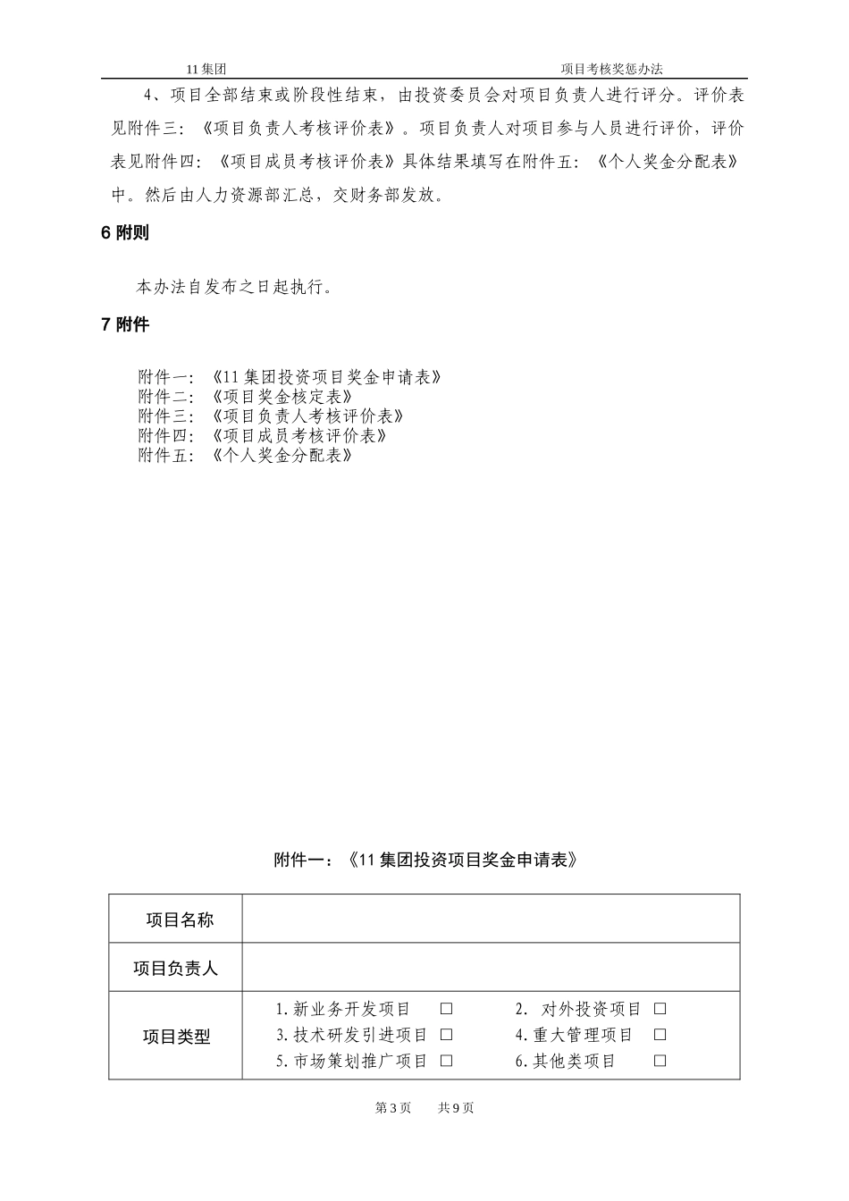 项目考核奖惩办法_第3页