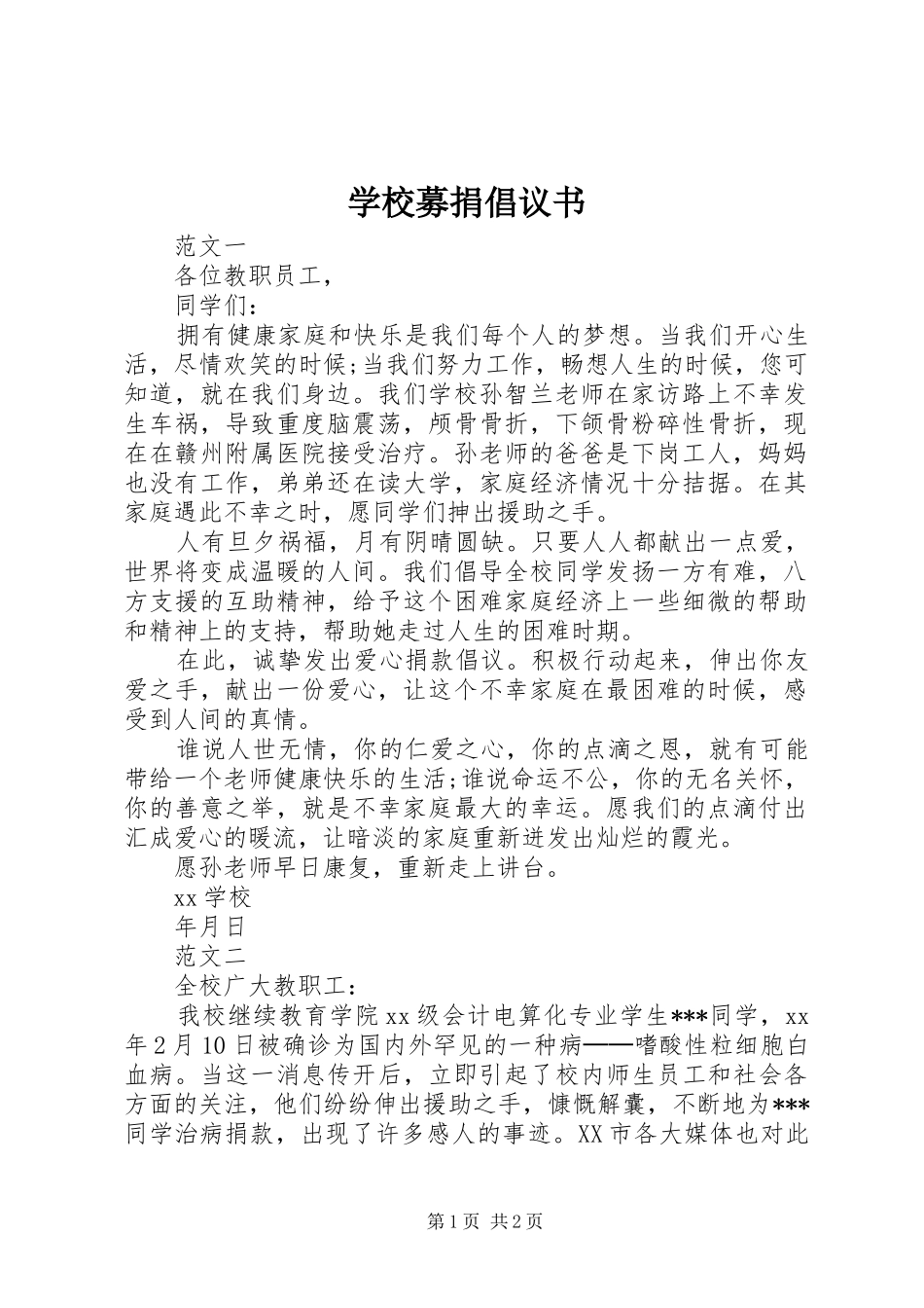 学校募捐倡议书范文_第1页