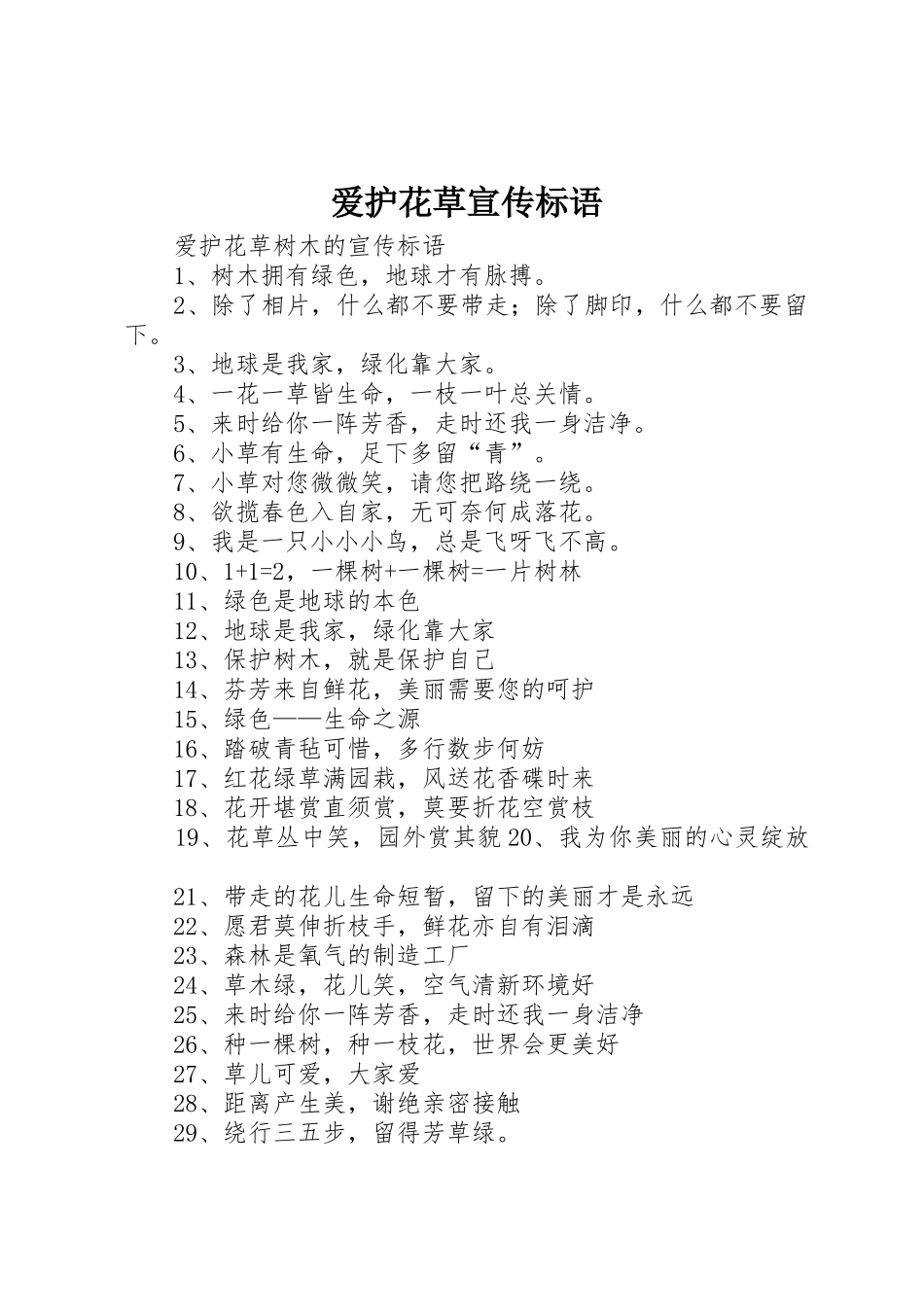 爱护花草宣传标语大全_第1页