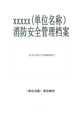 消防安全重点单位标准档案