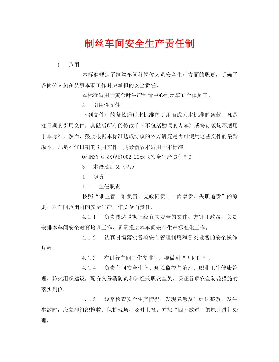 《安全管理制度》之制丝车间安全生产责任制 _第1页