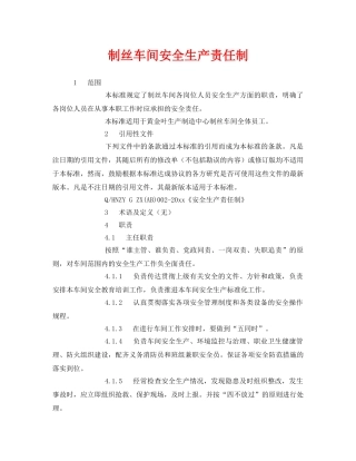 《安全管理制度》之制丝车间安全生产责任制 