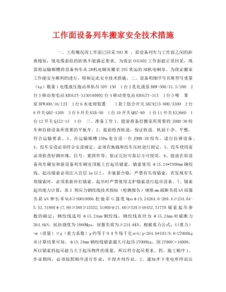 《安全技术》之工作面设备列车搬家安全技术措施 