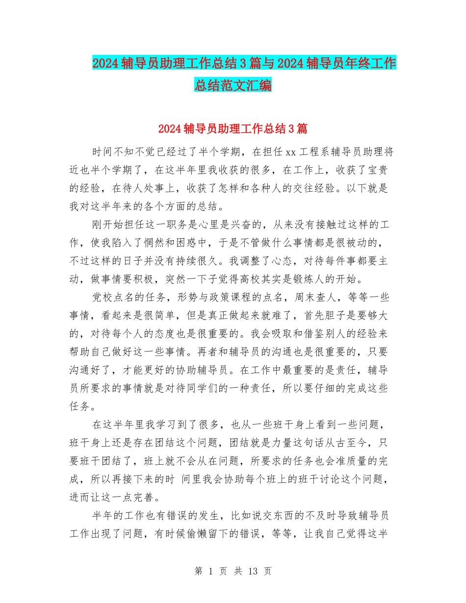 2024辅导员助理工作总结3篇与2024辅导员年终工作总结范文汇编_第1页