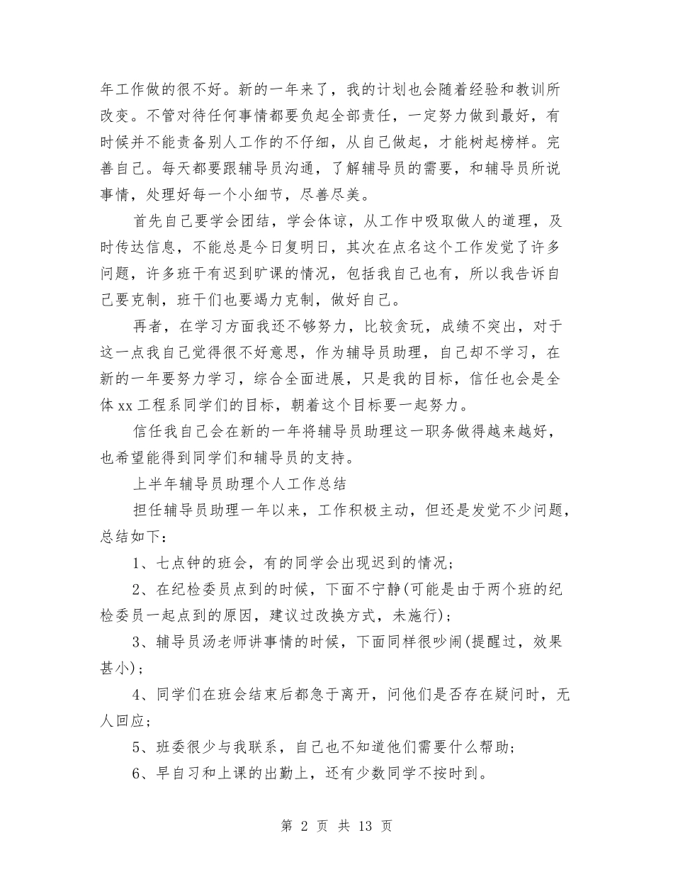 2024辅导员助理工作总结3篇与2024辅导员年终工作总结范文汇编_第2页