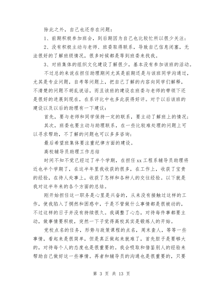 2024辅导员助理工作总结3篇与2024辅导员年终工作总结范文汇编_第3页