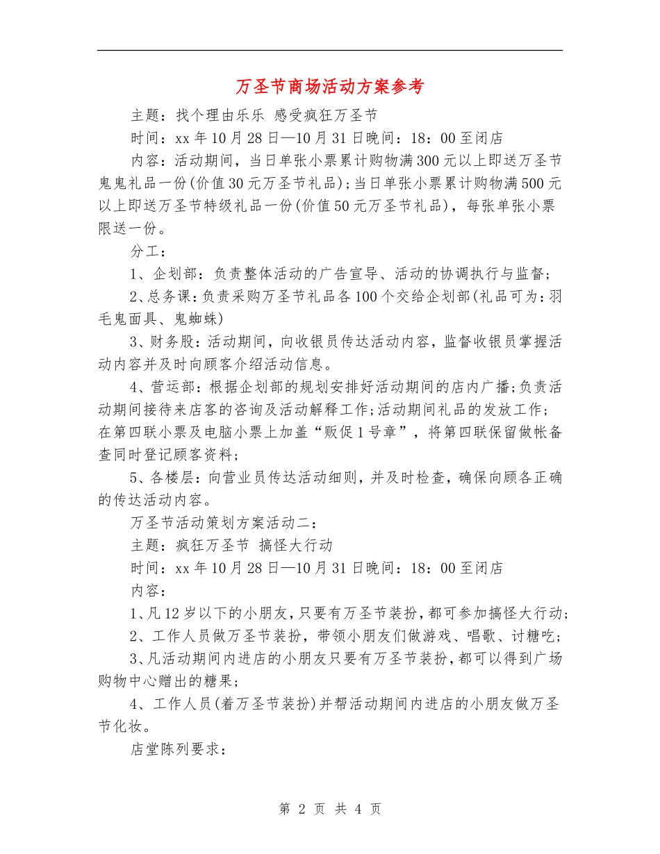 万圣节商场活动方案参考_第2页