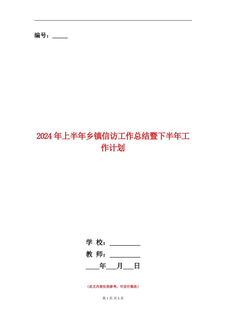 2024年上半年乡镇信访工作总结暨下半年工作计划_第1页