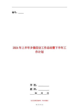 2024年上半年乡镇信访工作总结暨下半年工作计划