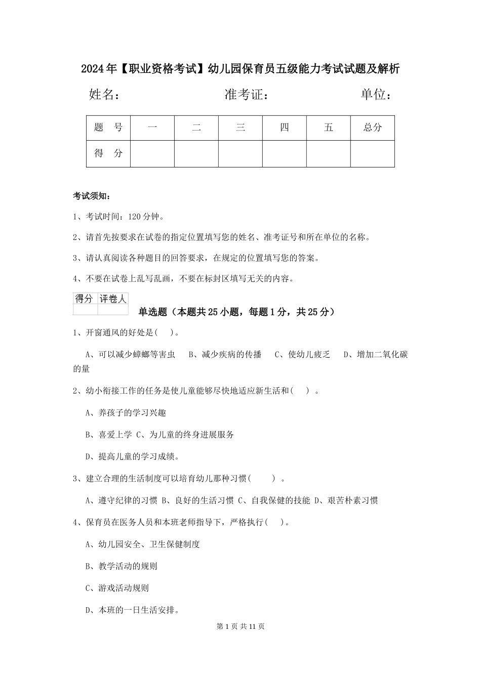 2024年【职业资格考试】幼儿园保育员五级能力考试试题及解析_第1页