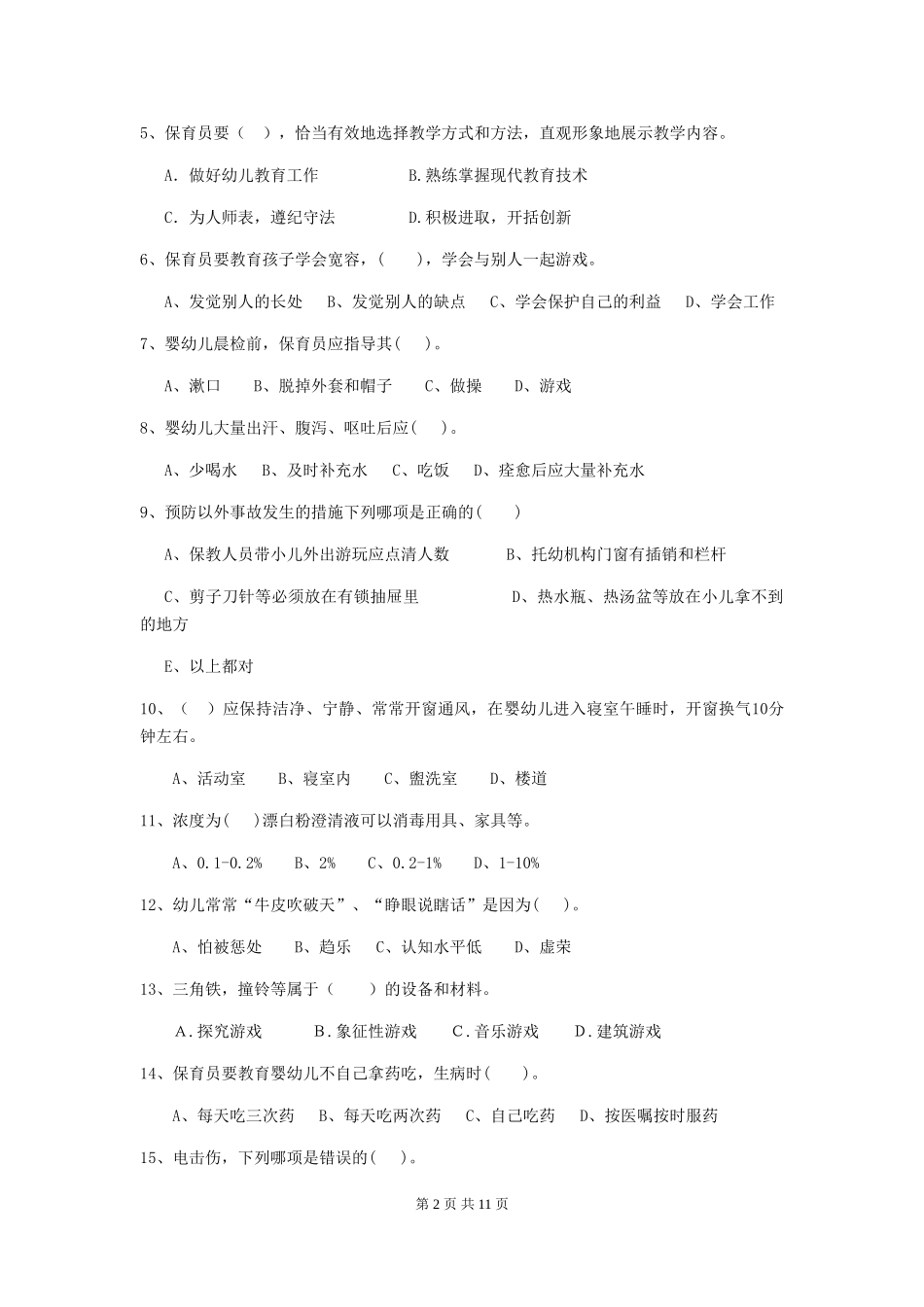 2024年【职业资格考试】幼儿园保育员五级能力考试试题及解析_第2页