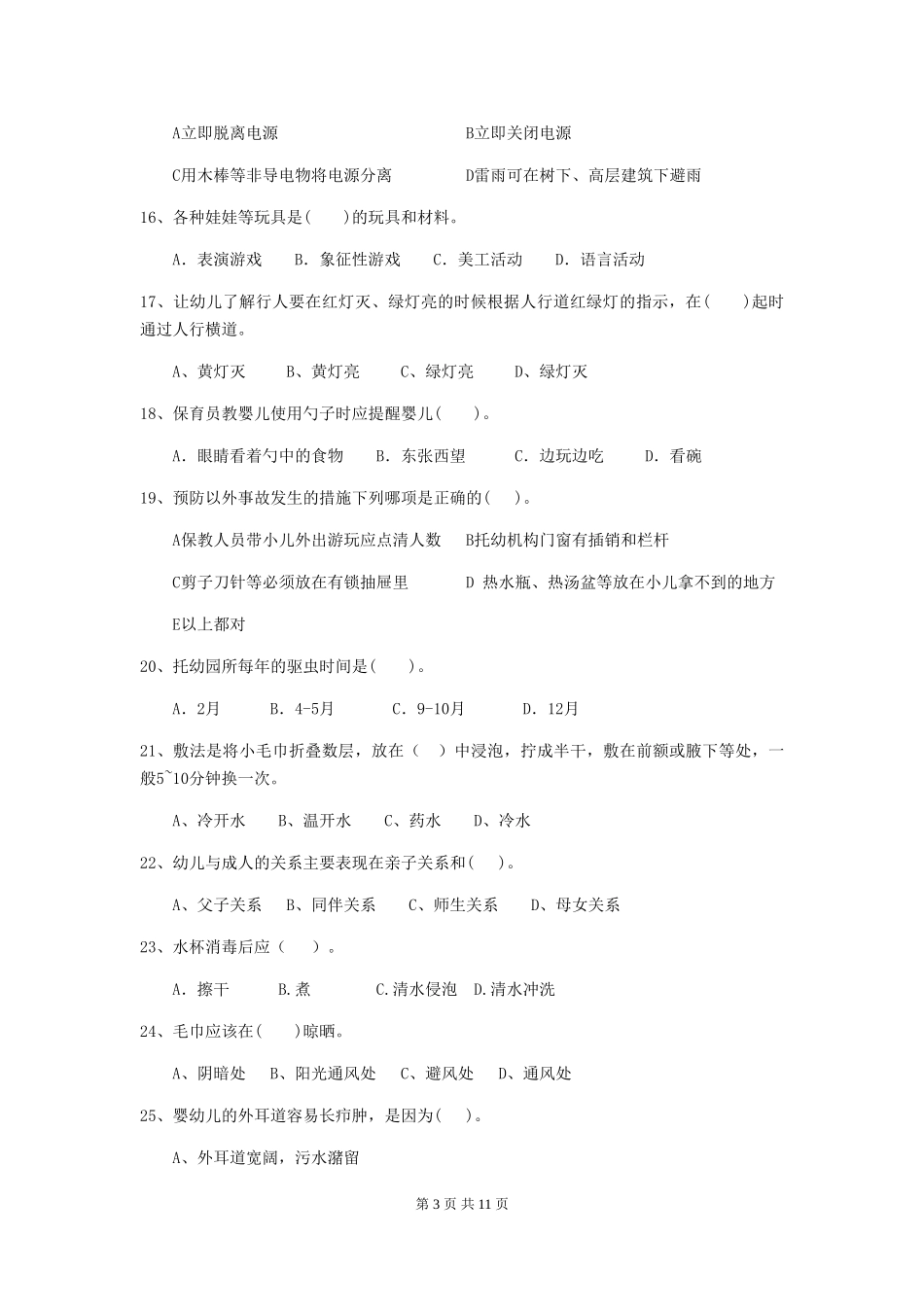 2024年【职业资格考试】幼儿园保育员五级能力考试试题及解析_第3页