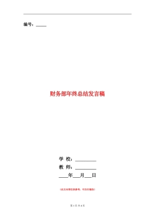 财务部年终总结发言稿