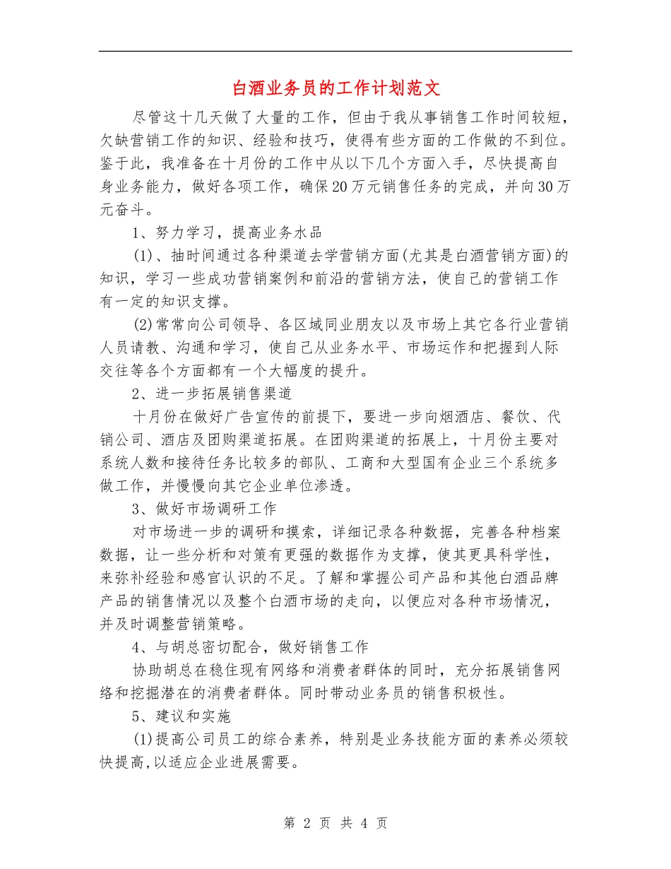 白酒业务员的工作计划范文_第2页