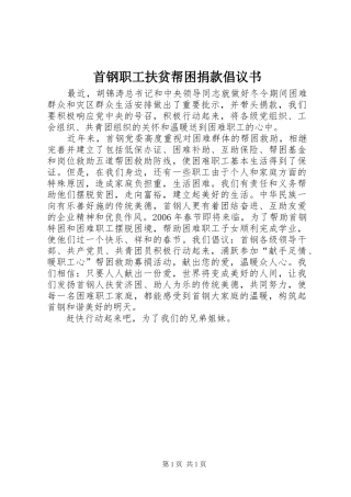 首钢职工扶贫帮困捐款倡议书范文