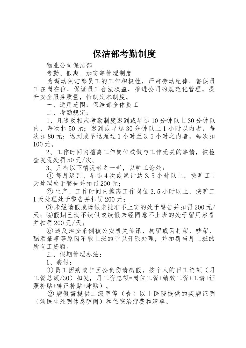 保洁部考勤规章制度 _第1页