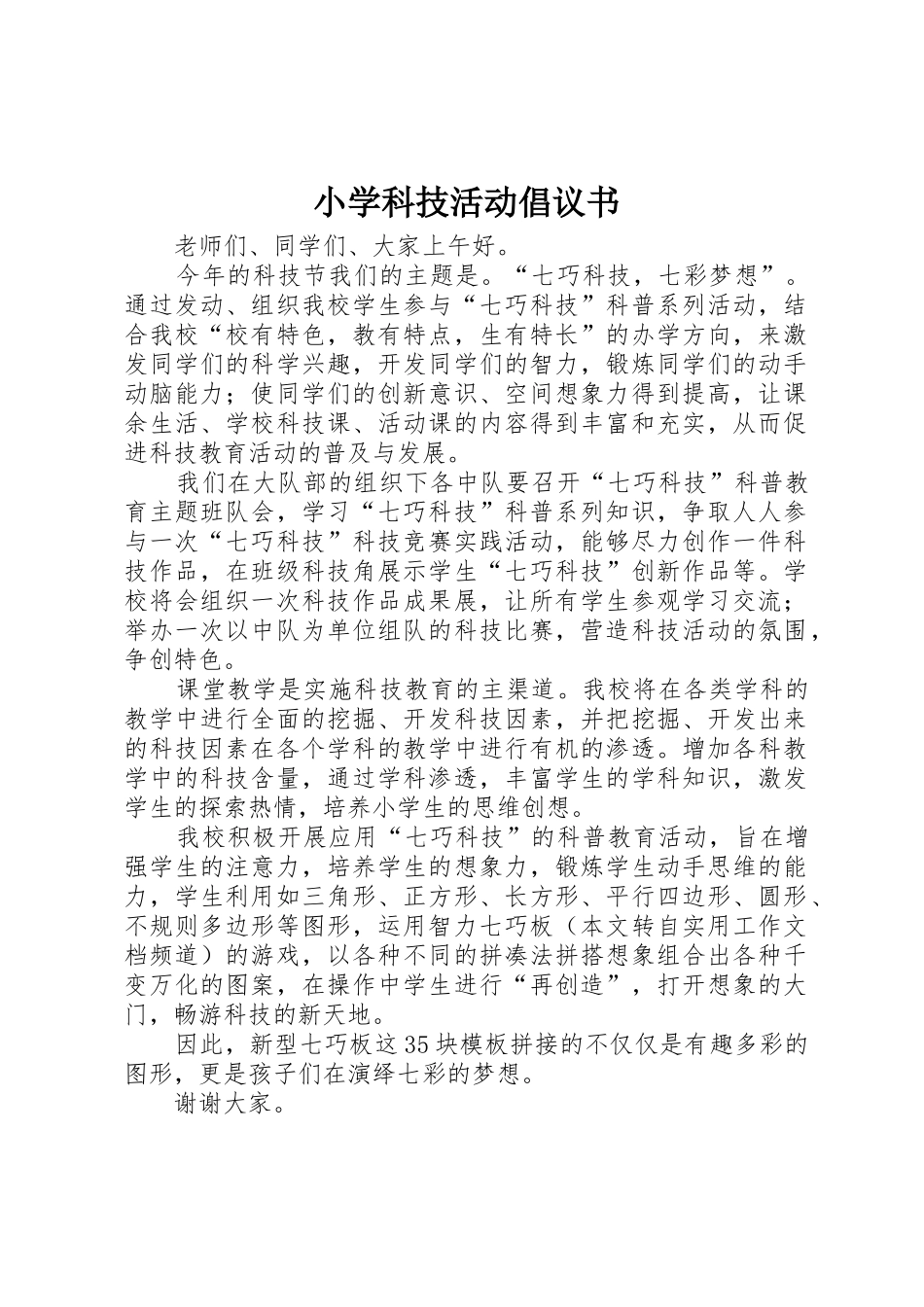 小学科技活动倡议书范文_第1页