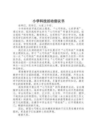 小学科技活动倡议书范文
