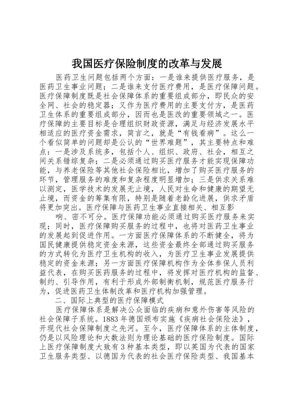 我国医疗保险规章制度的改革与发展 _第1页