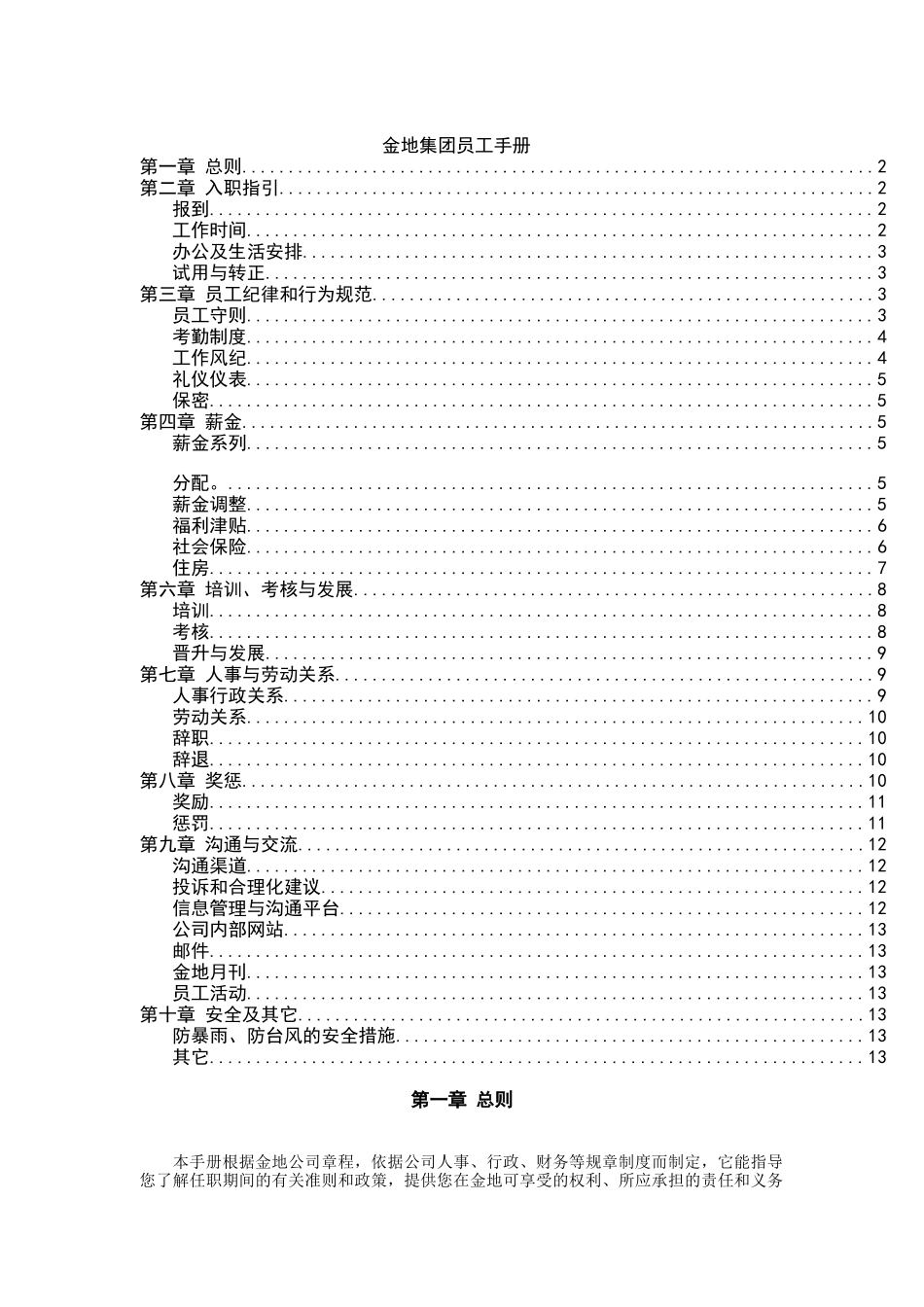金地集团员工手册（DOC14页）_第1页