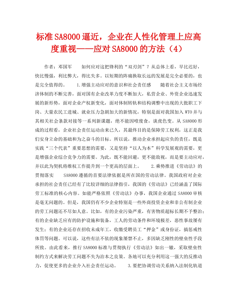 《管理体系》之标准SA8000逼近，企业在人性化管理上应高度重视——应对SA8000的方法（4） _第1页