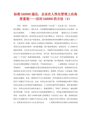《管理体系》之标准SA8000逼近，企业在人性化管理上应高度重视——应对SA8000的方法（4） 