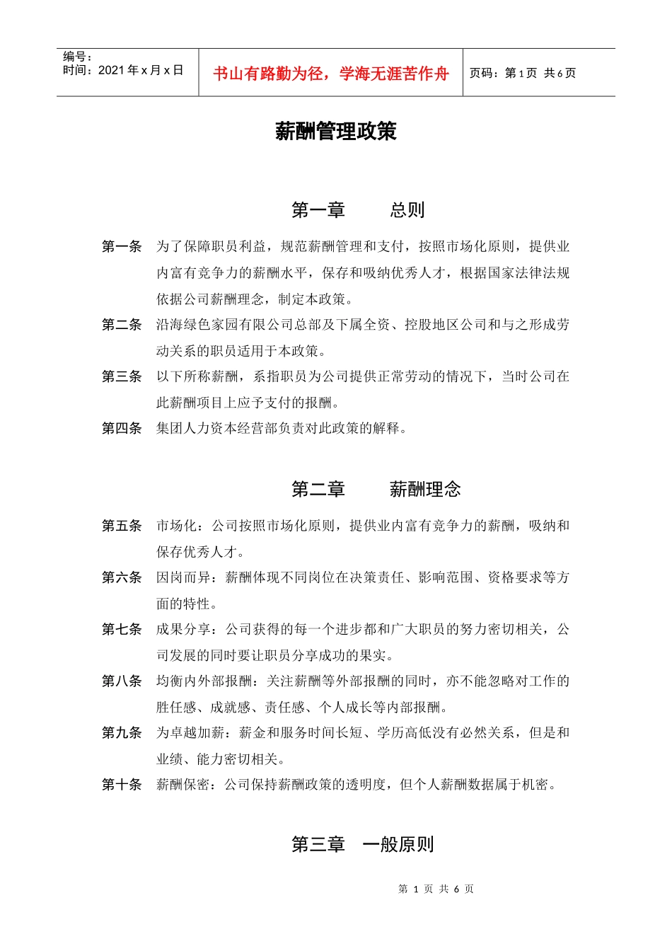 薪酬管理政策与薪酬理念_第1页