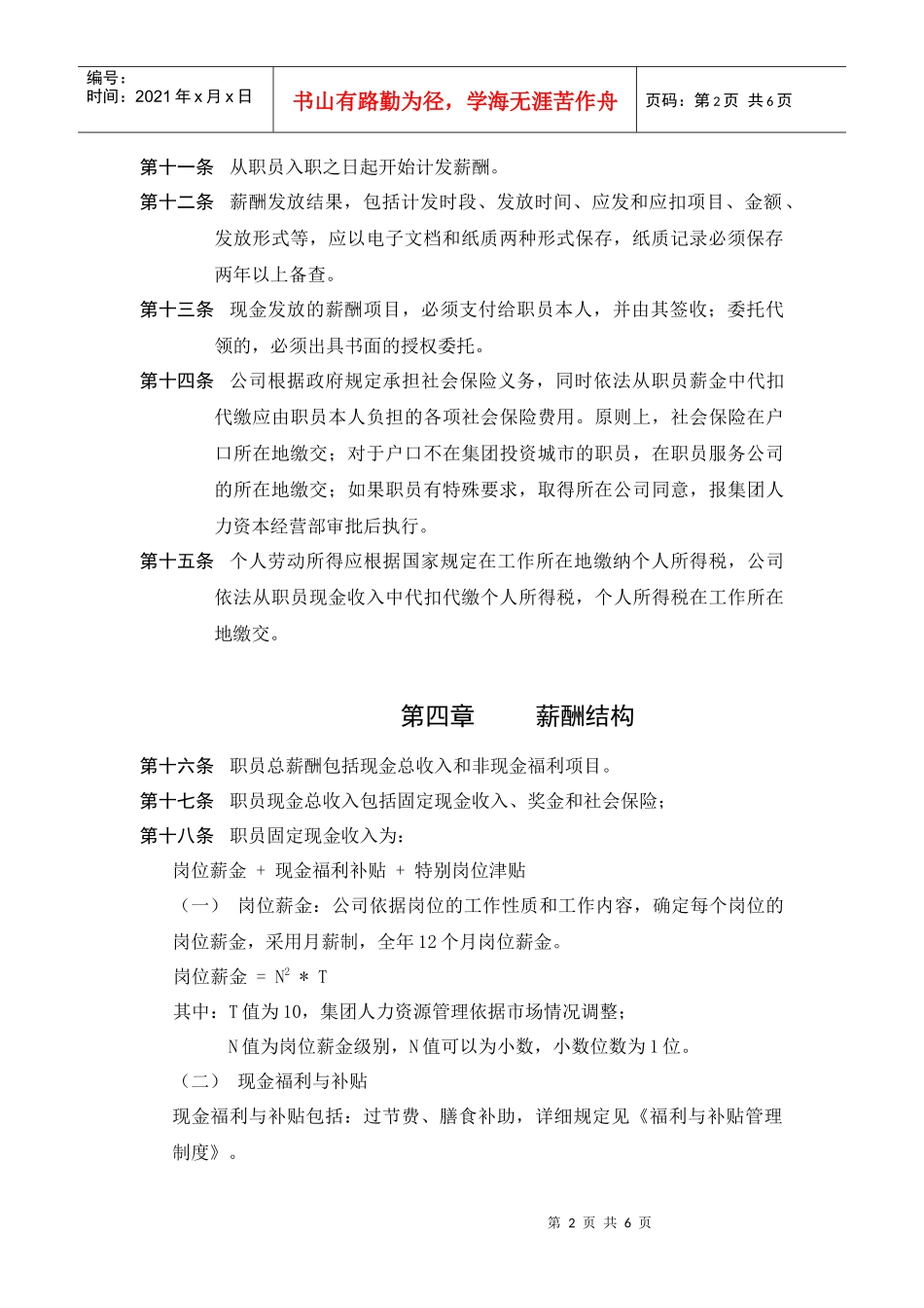 薪酬管理政策与薪酬理念_第2页