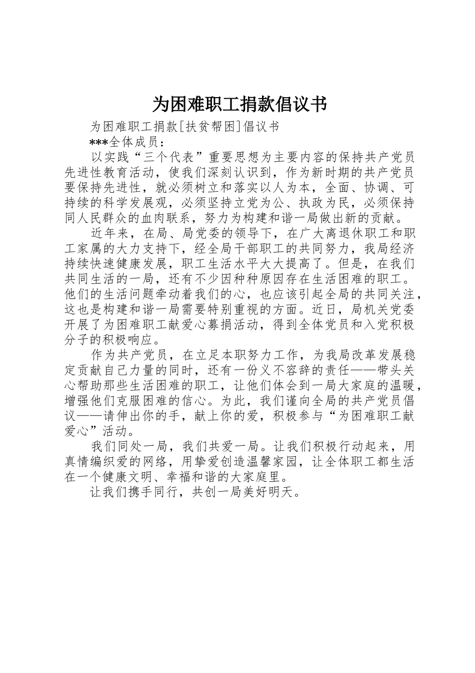 为困难职工捐款倡议书范文_第1页