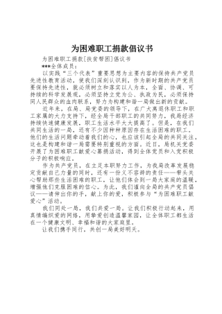 为困难职工捐款倡议书范文