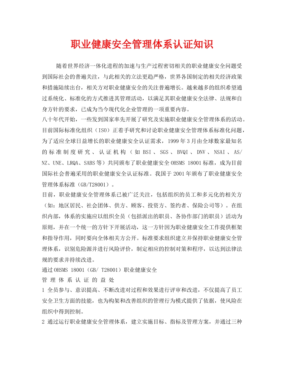 《管理体系》之职业健康安全管理体系认证知识 _第1页