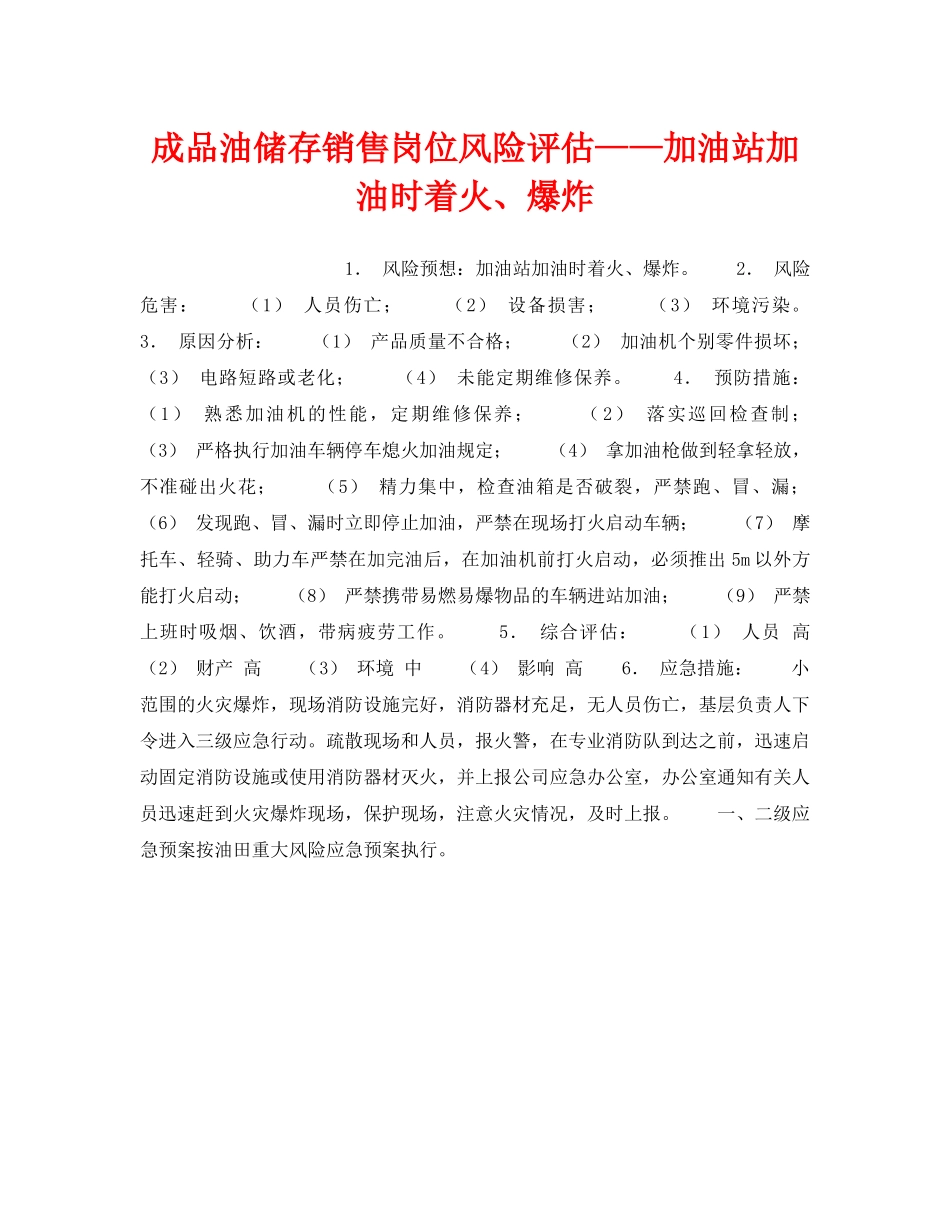 《安全教育》之成品油储存销售岗位风险评估——加油站加油时着火、爆炸 _第1页
