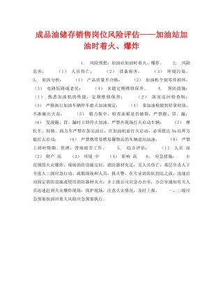 《安全教育》之成品油储存销售岗位风险评估——加油站加油时着火、爆炸 
