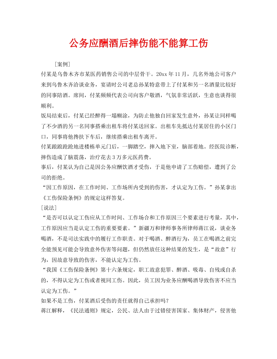 《工伤保险》之公务应酬酒后摔伤能不能算工伤 _第1页