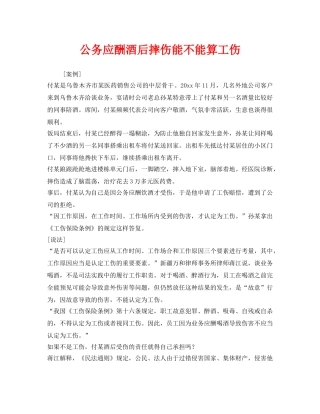 《工伤保险》之公务应酬酒后摔伤能不能算工伤 