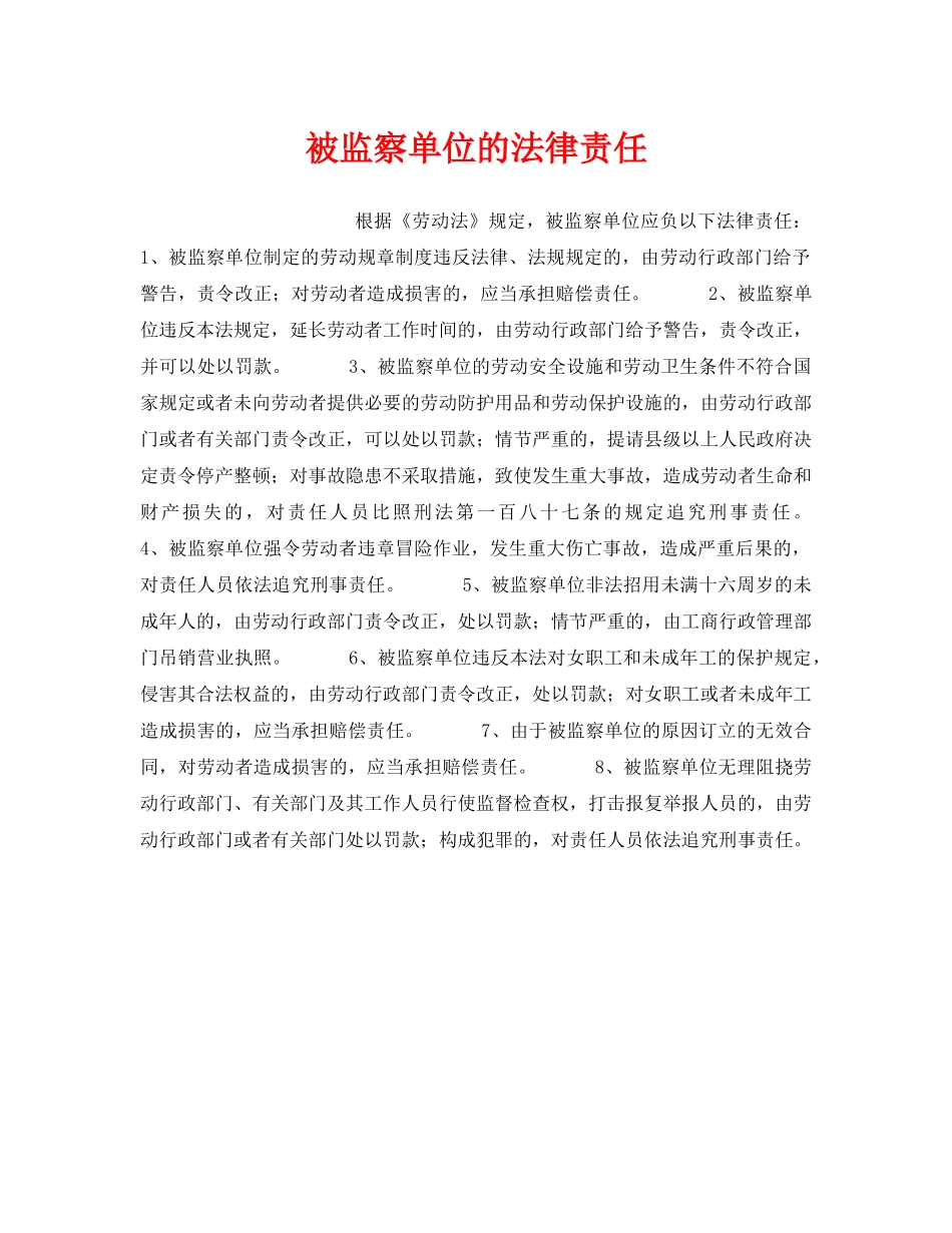 《安全技术》之被监察单位的法律责任 _第1页