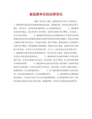 《安全技术》之被监察单位的法律责任 