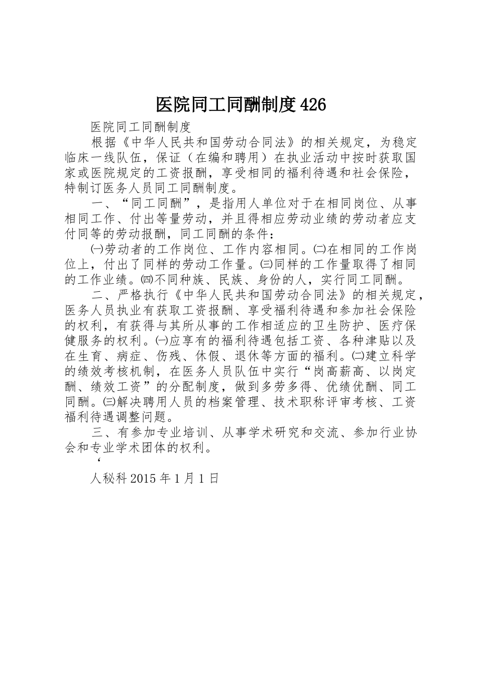 医院同工同酬规章制度426 _第1页